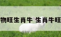 什么植物旺生肖牛 生肖牛旺财植物