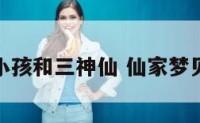 梦见小孩和三神仙 仙家梦见小孩