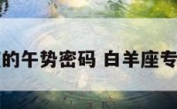 白羊座的午势密码 白羊座专属密码