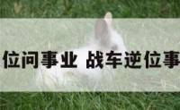 战车逆位问事业 战车逆位事业运势