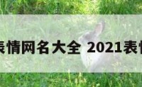 简单表情网名大全 2021表情昵称