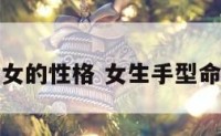 手女的性格 女生手型命运