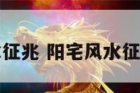 阳宅风水征兆 阳宅风水征兆有哪些