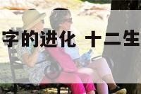 十二生肖古代字的进化 十二生肖古代字的进化图