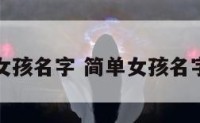 简单女孩名字 简单女孩名字英文