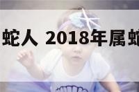 2018年属蛇人 2018年属蛇人的全年运势男性