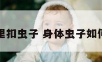 身体里扣虫子 身体虫子如何排出