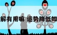 运势化解有用嘛 运势降低如何化解