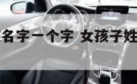 姓尚的女孩名字一个字 女孩子姓尚取什么名字