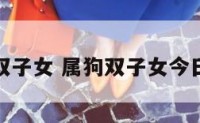 属狗双子女 属狗双子女今日运势