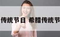希腊的传统节日 希腊传统节日介绍