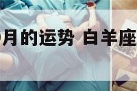 白羊座女生9月的运势 白羊座女生9月份运势