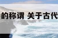 关于古代年龄的称谓 关于古代年龄的称谓加意思