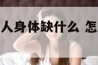 如何知道一个人身体缺什么 怎么看出身体缺什么东西