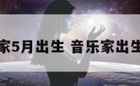 哪些音乐家5月出生 音乐家出生年份列表