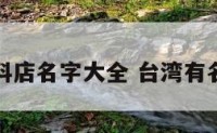台湾饮料店名字大全 台湾有名的饮料