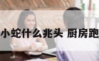 厨房钻进小蛇什么兆头 厨房跑进一条蛇