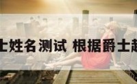 马爵士姓名测试 根据爵士起名字