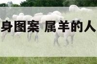 属羊的可以纹身图案 属羊的人可以纹什么纹身