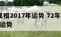 72年属相2017年运势 72年的2020年的运势