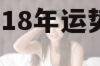 属猴的运势2018年运势 2018属猴的运势和财运
