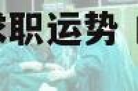 白羊座2019求职运势 白羊座2020求职运势