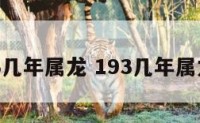 193几年属龙 193几年属龙的