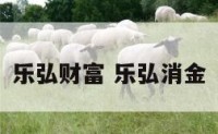 乐弘财富 乐弘消金