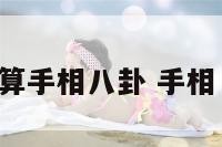 学习算手相八卦 手相 八卦