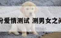 男女缘份爱情测试 测男女之间的姻缘