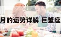 巨蟹座每月的运势详解 巨蟹座2021每月