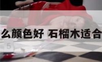 石榴木配什么颜色好 石榴木适合戴什么配饰