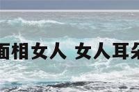 耳朵面相女人 女人耳朵看相