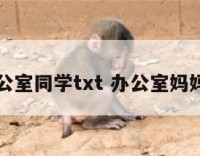 妈妈办公室同学txt 办公室妈妈简笔画