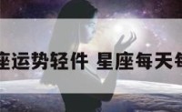 每天星座运势轻件 星座每天每日运势