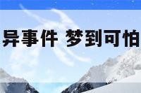 梦到可怕的灵异事件 梦到可怕的灵异事件怎么回事