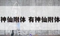 如何看出神仙附体 有神仙附体怎么知道