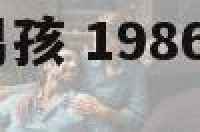 1986年属虎男孩 1986年属虎男孩姻缘在哪一年