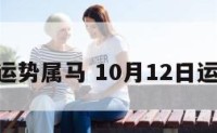 10.12运势属马 10月12日运势详解