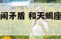 跟天蝎座朋友闹矛盾 和天蝎座朋友吵架了怎么办