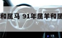 91年属羊和属马 91年属羊和属马的合不合