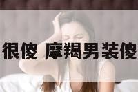 摩羯座男很傻 摩羯男装傻说明什么