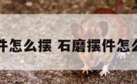 石磨摆件怎么摆 石磨摆件怎么摆好看