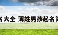 薄姓起名大全 薄姓男孩起名简单好听