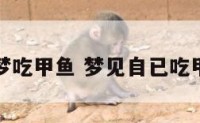 解梦吃甲鱼 梦见自已吃甲鱼