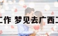 梦见去广西工作 梦见去广西工作什么意思