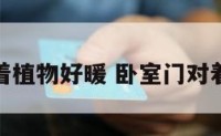 卧室门对着植物好暖 卧室门对着什么花好
