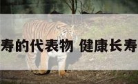 健康长寿的代表物 健康长寿的标志