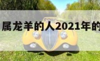 属龙羊年 属龙羊的人2021年的运势及运程