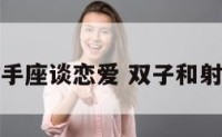 双子座射手座谈恋爱 双子和射手谈恋爱